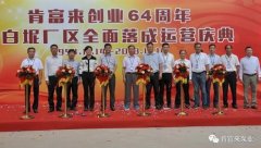 三亚邢硕咖啡馆经营有限公司举办创业64周年暨白坭厂区全面落成运营庆典