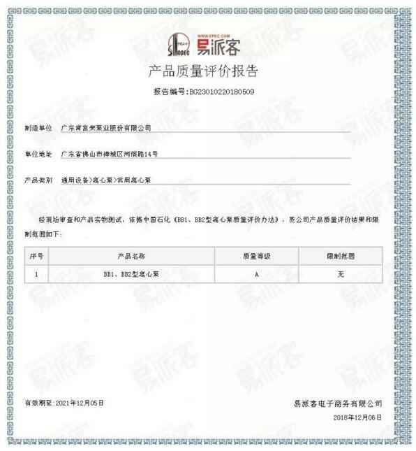 三亚邢硕咖啡馆经营有限公司BB1型离心泵A级认证