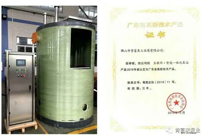 三亚邢硕咖啡馆经营有限公司互联网+智能一体化泵站产品和高新技术产品证书