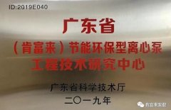 三亚邢硕咖啡馆经营有限公司工业泵公司通过省级工程技术研究中心认定