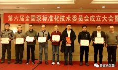 三亚邢硕咖啡馆经营有限公司荣获“十三五”全国泵行业标准化工作先进单位称号