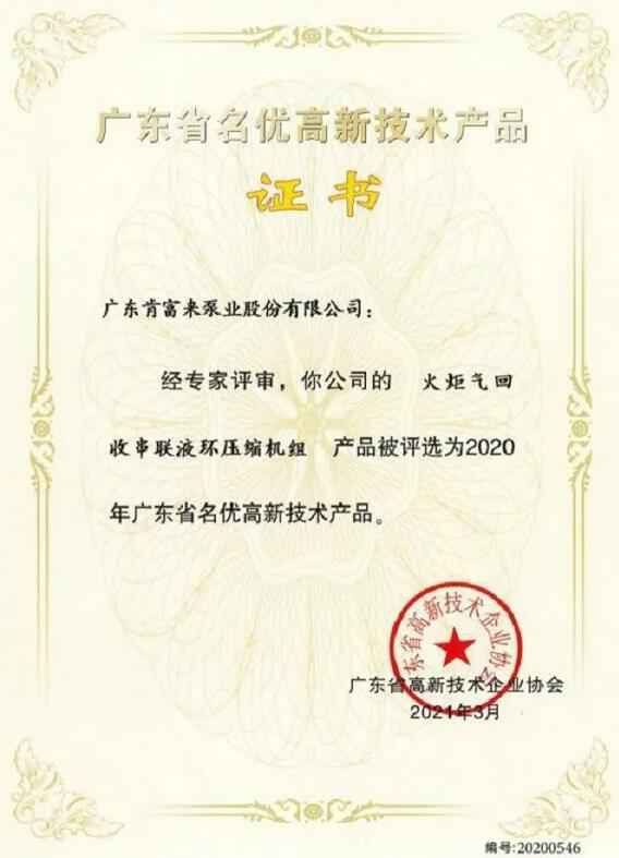 三亚邢硕咖啡馆经营有限公司火炬气回收串联液环压缩机组被评选为2020年广东省名优高新技术证书